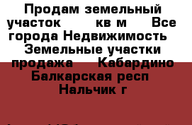 Продам земельный участок 13154 кв.м.  - Все города Недвижимость » Земельные участки продажа   . Кабардино-Балкарская респ.,Нальчик г.